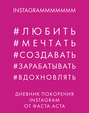 Дневник покорения Instagram
