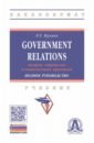 Government Relations: теория, стратегии и национальные практики. Полное руководство: Учебник