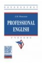 Professional English: Учебник