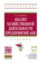 Анализ хозяйственной деятельности предприятий АПК: Учебник