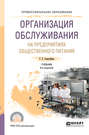 Организация обслуживания на предприятиях общественного питания 3-е изд., испр. и доп. Учебник для СПО