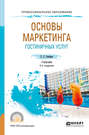 Основы маркетинга гостиничных услуг 2-е изд., испр. и доп. Учебник для СПО