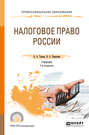 Налоговое право России 7-е изд., пер. и доп. Учебник для СПО