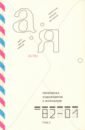 Переписка художников с журналом «А-Я» 1982–2001 том 2