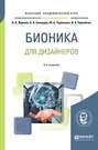 Бионика для дизайнеров 2-е изд., испр. и доп. Учебное пособие для вузов