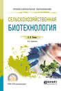 Сельскохозяйственная биотехнология 2-е изд., пер. и доп. Учебное пособие для СПО