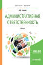 Административная ответственность 2-е изд., испр. и доп. Учебник для бакалавриата и магистратуры