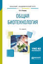 Общая биотехнология 2-е изд., пер. и доп. Учебное пособие для вузов