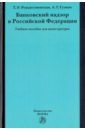 Банковский надзор в Российской Федерации: учебное пособие для магистратуры
