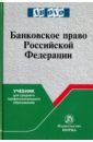 Банковское право Российской Федерации: учебник для среднего профессионального образования