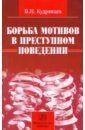 Борьба мотивов в преступном поведении
