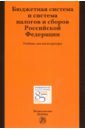 Бюджетная система и система налогов и сборов РФ