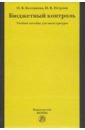 Бюджетный контроль : учебное пособие для магистратуры