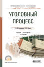 Уголовный процесс 4-е изд., пер. и доп. Учебник и практикум для СПО