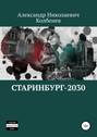 Старинбург-2030