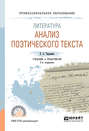 Литература: анализ поэтического текста 2-е изд., пер. и доп. Учебник и практикум для СПО
