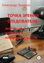 Точка зрения следователя. Сборник