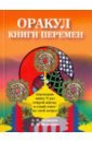 Оракул "Книги перемен"