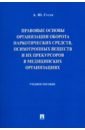 Правовые основы организации оборота наркотических средств, психотропных веществ. Учебное пособие