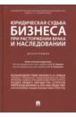 Юридическая судьба бизнеса при расторжении брака и наследовании