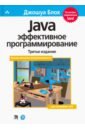 Java. Эффективное программирование