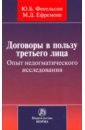 Договоры в пользу третьего лица. Опыт недогматического исследования