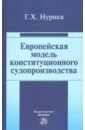 Европейская модель конституционного судопроизводства