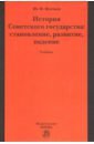 История Советского государства. Учебник