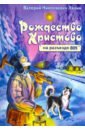 Рождество Христово на разъезде 809