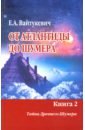 От Атлантиды до Шумера (в 2-х томах) ч.2