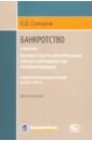 Банкротство в практике ВС РФ и ВАС РФ: энциклопедия правовых позиций за 2014-2018 гг. Выпуск второй