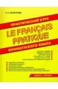 Практический курс французского языка