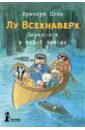 Лу Всехнаверх. Книга III. Переполох в тихой заводи