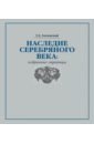 Наследие Серебряного века. Избранные страницы