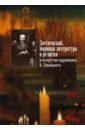 Достоевский, мировая литература и религия в искусстве художника В. Линицкого