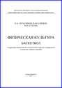 Физическая культура. Баскетбол