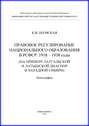 Правовое регулирование национального образования в РСФСР: 1918-1938 годы (на примере латгальской и латышской диаспор в Западной Сибири)