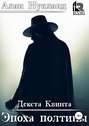 Эпоха Полтины. Декста Квинта