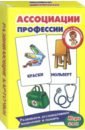 Ассоциации. Профессии. Развивающие карточки