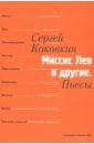 Миссис Лев и другие