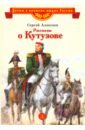 Рассказы о Кутузове