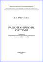 Радиотехнические системы