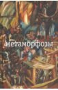Метаморфозы