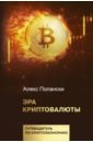 Эра криптовалюты