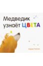 Медведик узнаёт цвета