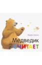 Медведик считает
