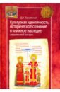 Культурная идентичность, историческое сознание и книжное наследие средневековой Болгарии