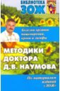 Методика доктора Наумова. Болезни органов пищеварения