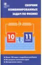 Физика 10-11кл [Сборник комбинир.задач] тв