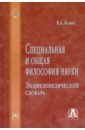 Специальная и общая философия науки. Энциклопедический словарь